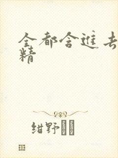 全都含进去小妖精