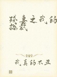 残妻之我的虐爱总裁