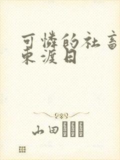 可怜的社畜by东渡日