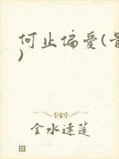 何止偏爱(骨科)