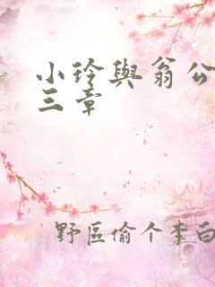 小玲与翁公二十三章