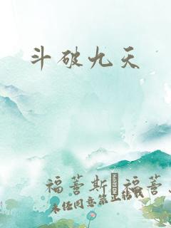 斗破九天