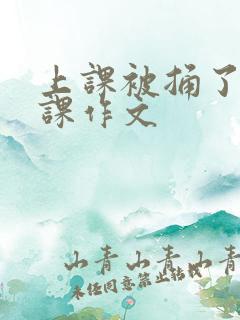 上课被捅了一节课作文