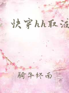 快穿hh取液