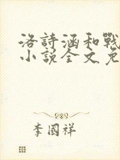 洛诗涵和战寒爵小说全文免费阅读正版笔趣阁