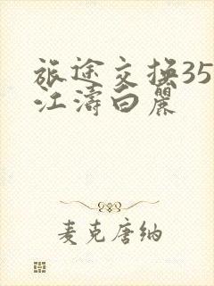 旅途交换35节江涛白丽