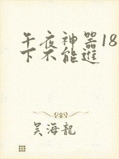 午夜神器18以下不能进