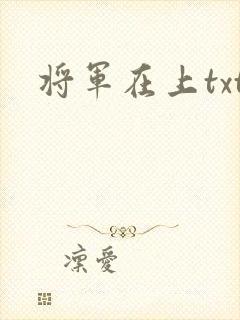 将军在上txt