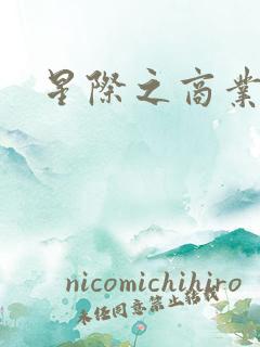 星际之商业霸主