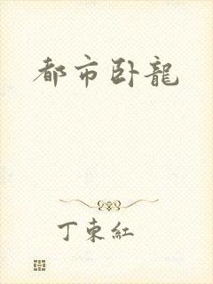 都市卧龙