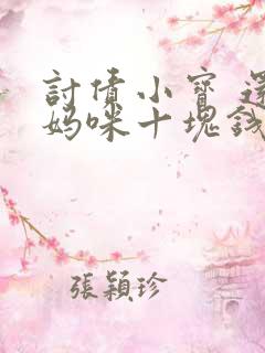 讨债小宝 还我妈咪十块钱