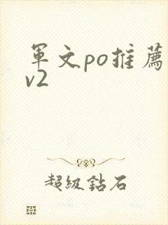 军文po推荐1v2