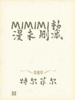 MIMIMI动漫未删减
