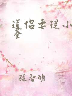 道侣要从小开始养