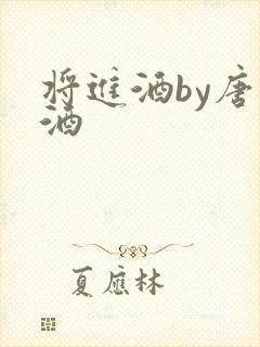 将进酒by唐卿酒