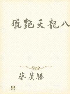 猎艳天龙八部