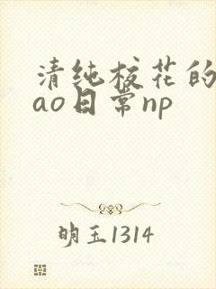 清纯校花的被cao日常np