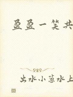 盈盈一笑共君游