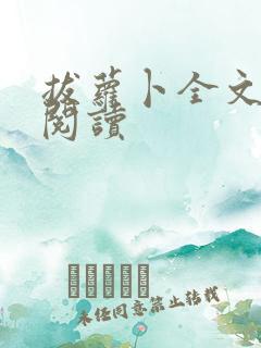 拔萝卜全文免费阅读