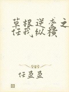 草根逆袭之都市任我纵横