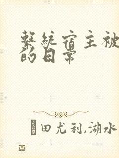系统宿主被浇灌的日常