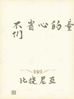 不省心的童养夫们