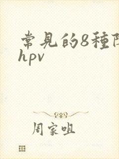 常见的8种阴型hpv