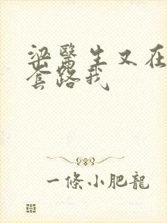 梁医生又在偷偷套路我