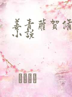 姜青萝贺修竹的小说