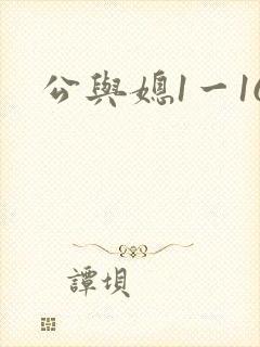 公与媳1一16