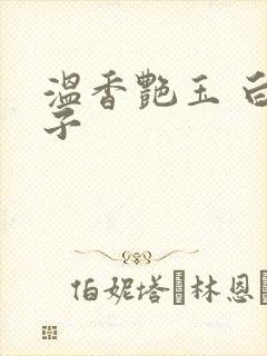 温香艳玉 白芥子