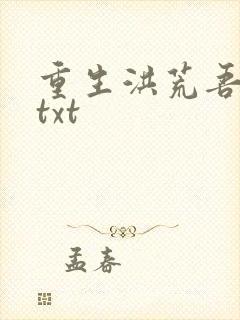 重生洪荒吾称尊txt