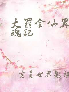 大罗金仙异界销魂记