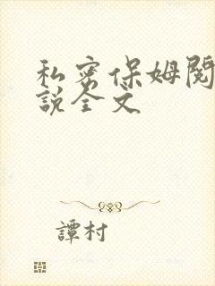 私密保姆阅读小说全文