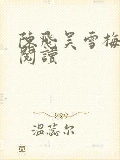 陈飞吴雪梅免费阅读