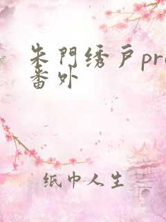 朱门绣户pro番外