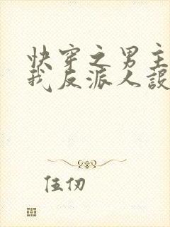 快穿之男主又抢我反派人设