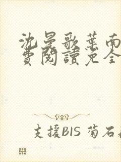 沈曼歌叶南玹免费阅读免全文无弹窗书香阁