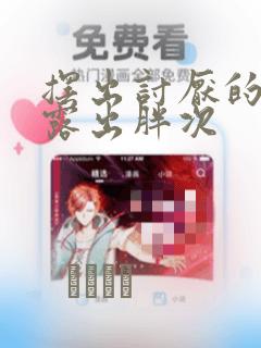 摆出讨厌的表情露出胖次