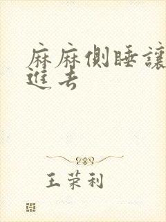 麻麻侧睡让我滑进去