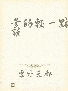 爹的轻一点儿小说