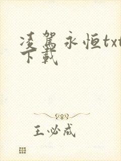 凌驾永恒txt下载