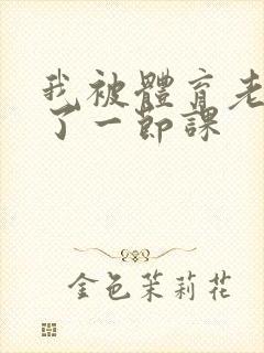 我被体育老师c了一节课