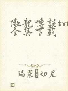 傲龙传说txt全集下载