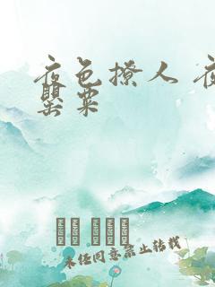 夜色撩人 夜色罂粟