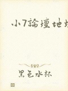 小7论坛地址