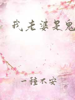 我老婆是鬼王