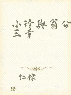 小玲与翁公二十三章