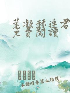 叶凝赫连君小说免费阅读