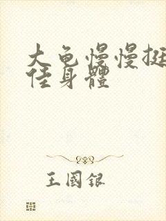 大龟慢慢挺进柔佳身体